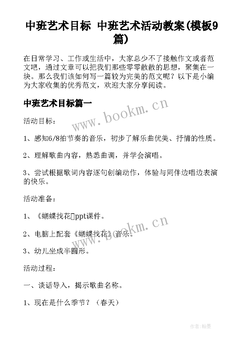 中班艺术目标 中班艺术活动教案(模板9篇)