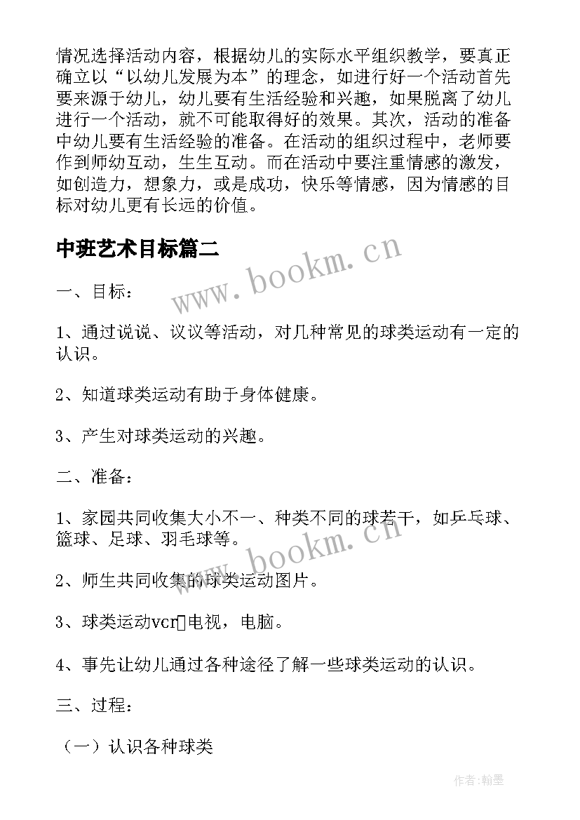 中班艺术目标 中班艺术活动教案(模板9篇)