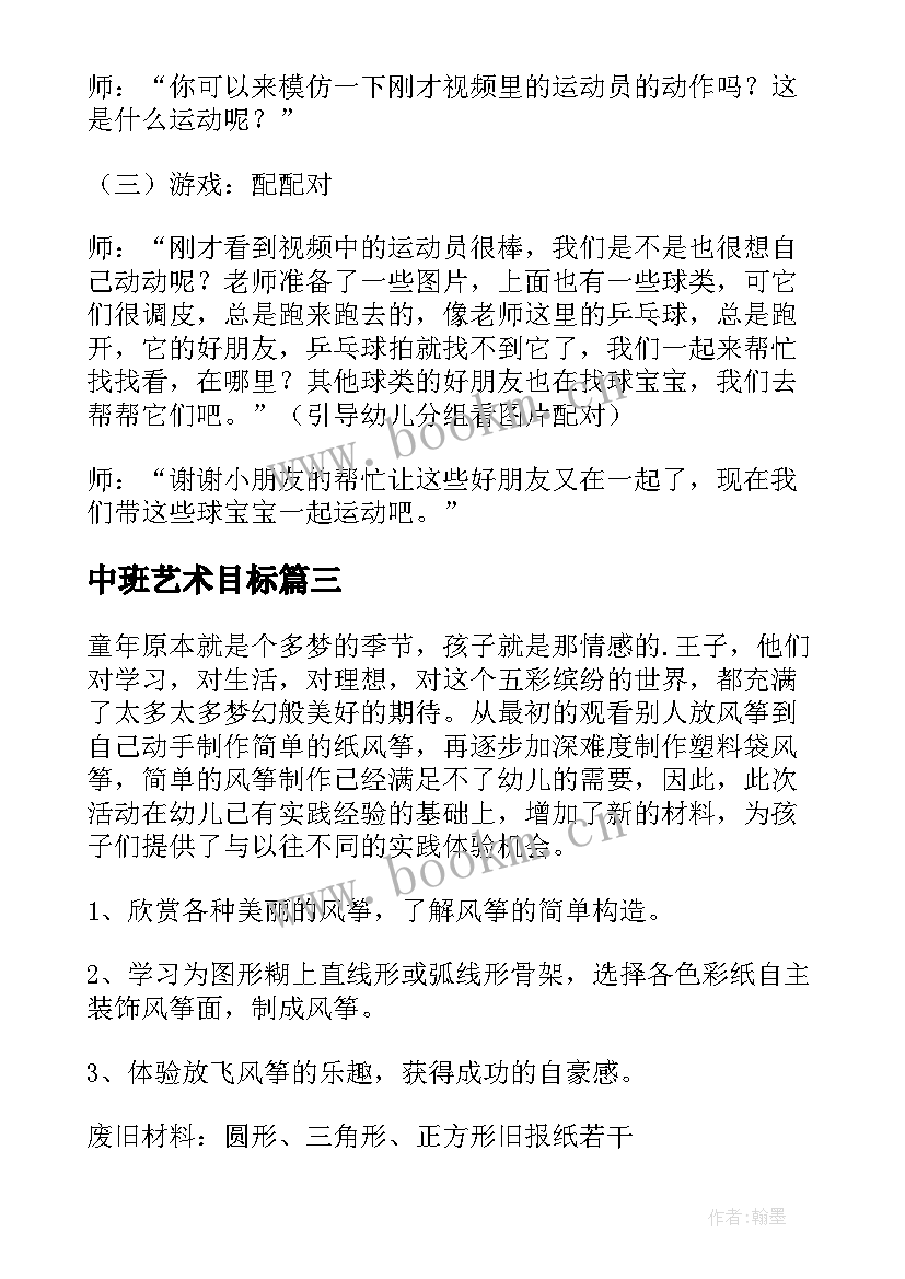 中班艺术目标 中班艺术活动教案(模板9篇)