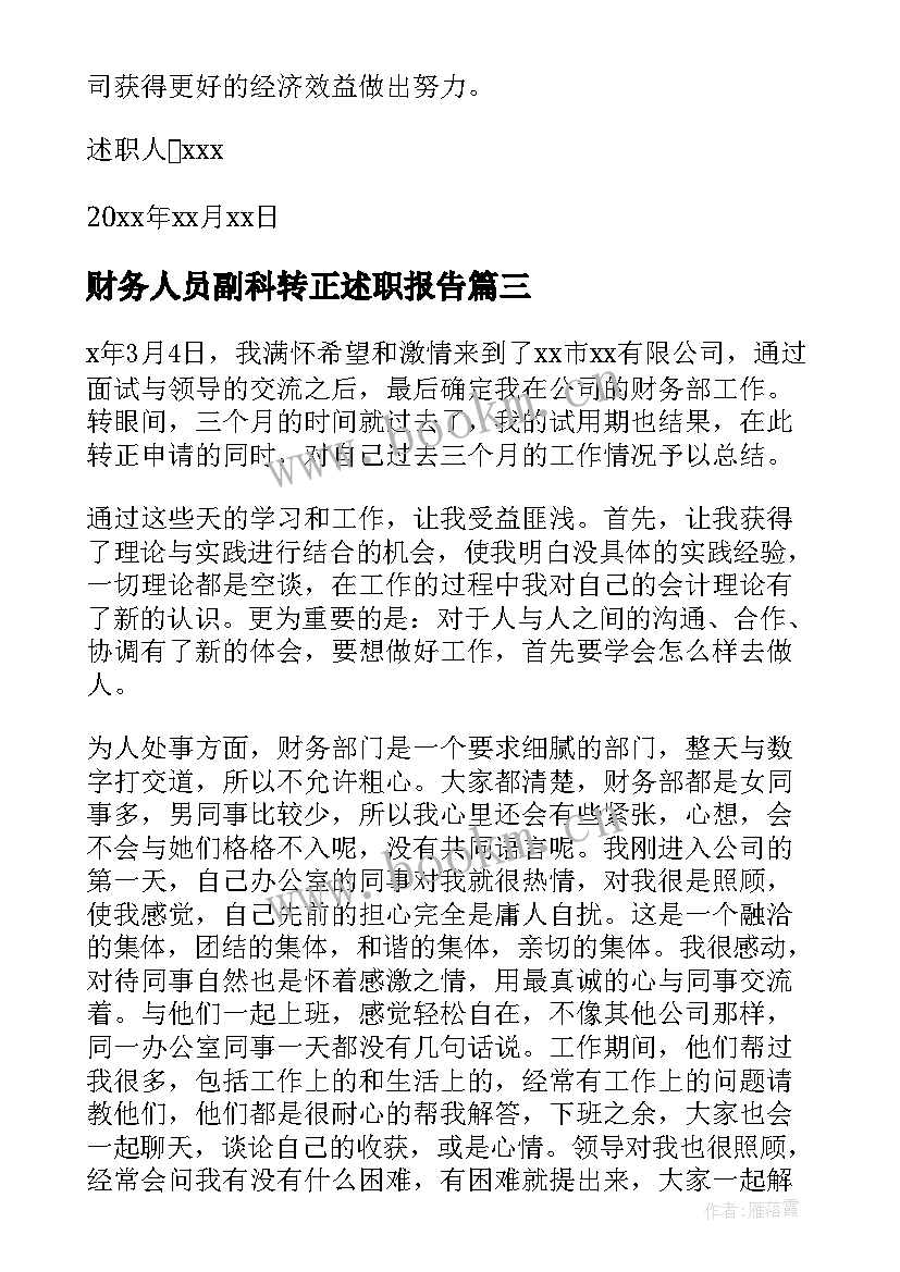 财务人员副科转正述职报告(精选5篇)