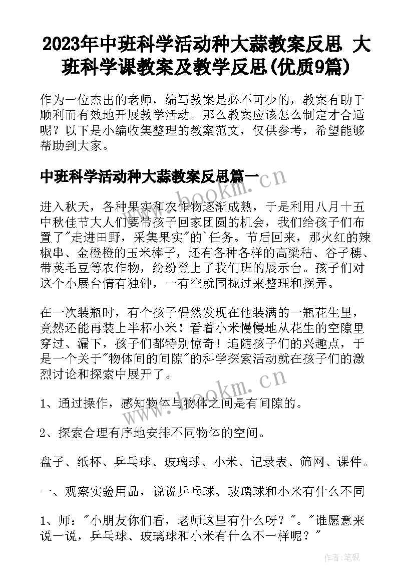 2023年中班科学活动种大蒜教案反思 大班科学课教案及教学反思(优质9篇)