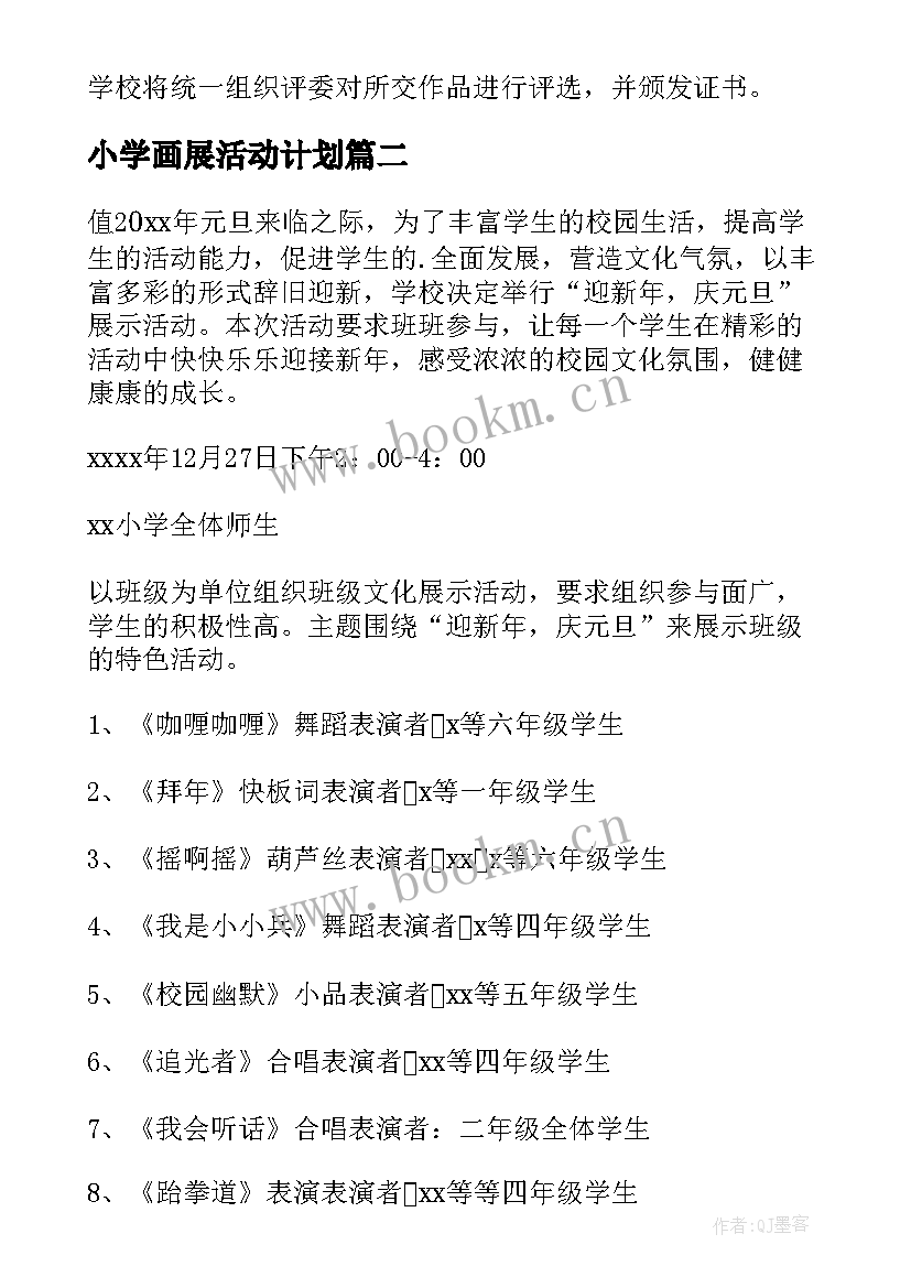 2023年小学画展活动计划 元旦画展活动方案(实用9篇)