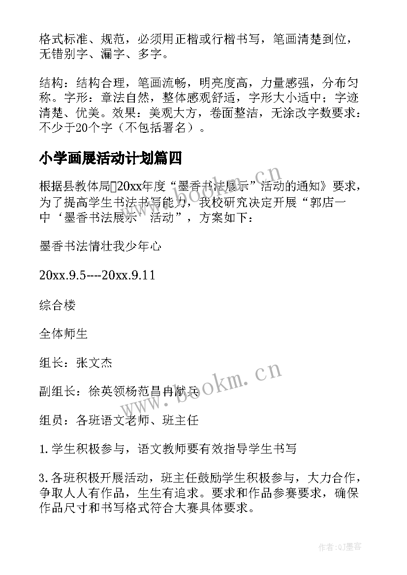 2023年小学画展活动计划 元旦画展活动方案(实用9篇)