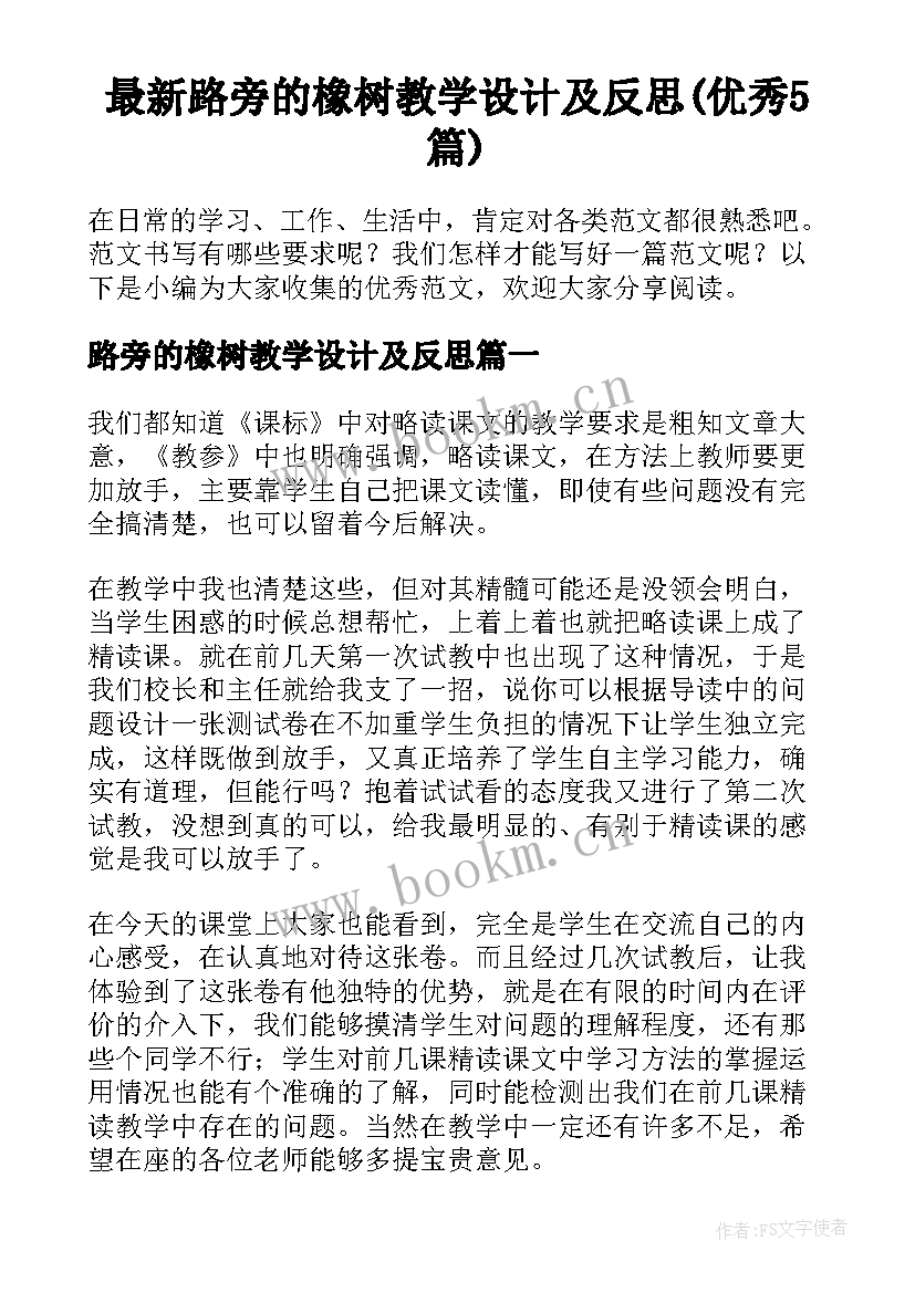 最新路旁的橡树教学设计及反思(优秀5篇)