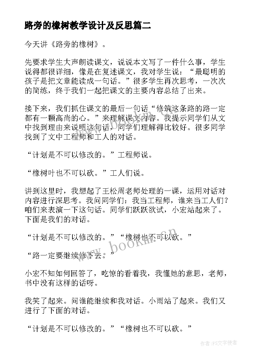 最新路旁的橡树教学设计及反思(优秀5篇)