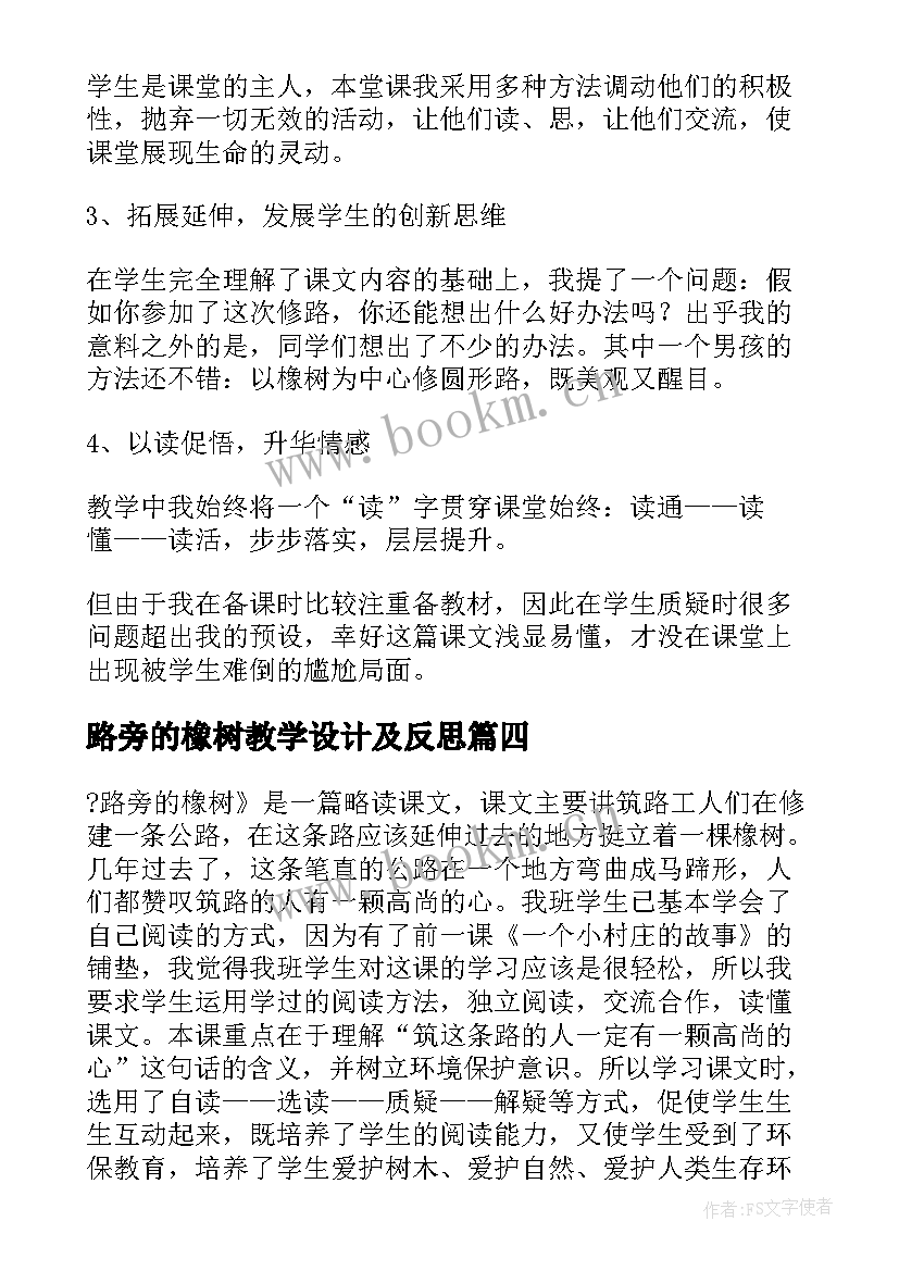 最新路旁的橡树教学设计及反思(优秀5篇)