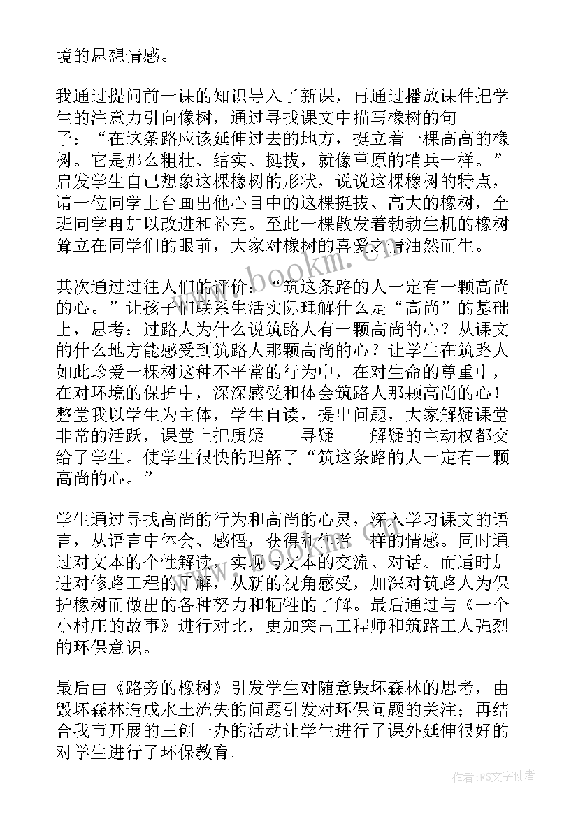 最新路旁的橡树教学设计及反思(优秀5篇)