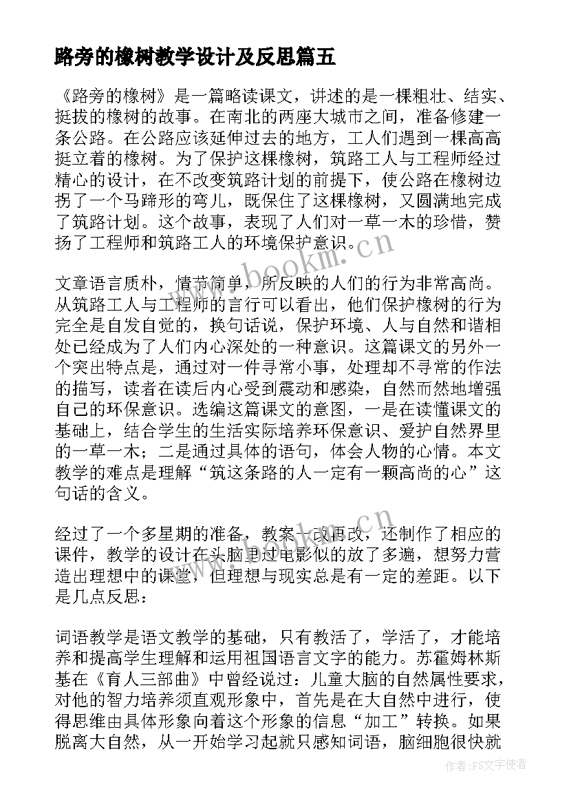 最新路旁的橡树教学设计及反思(优秀5篇)