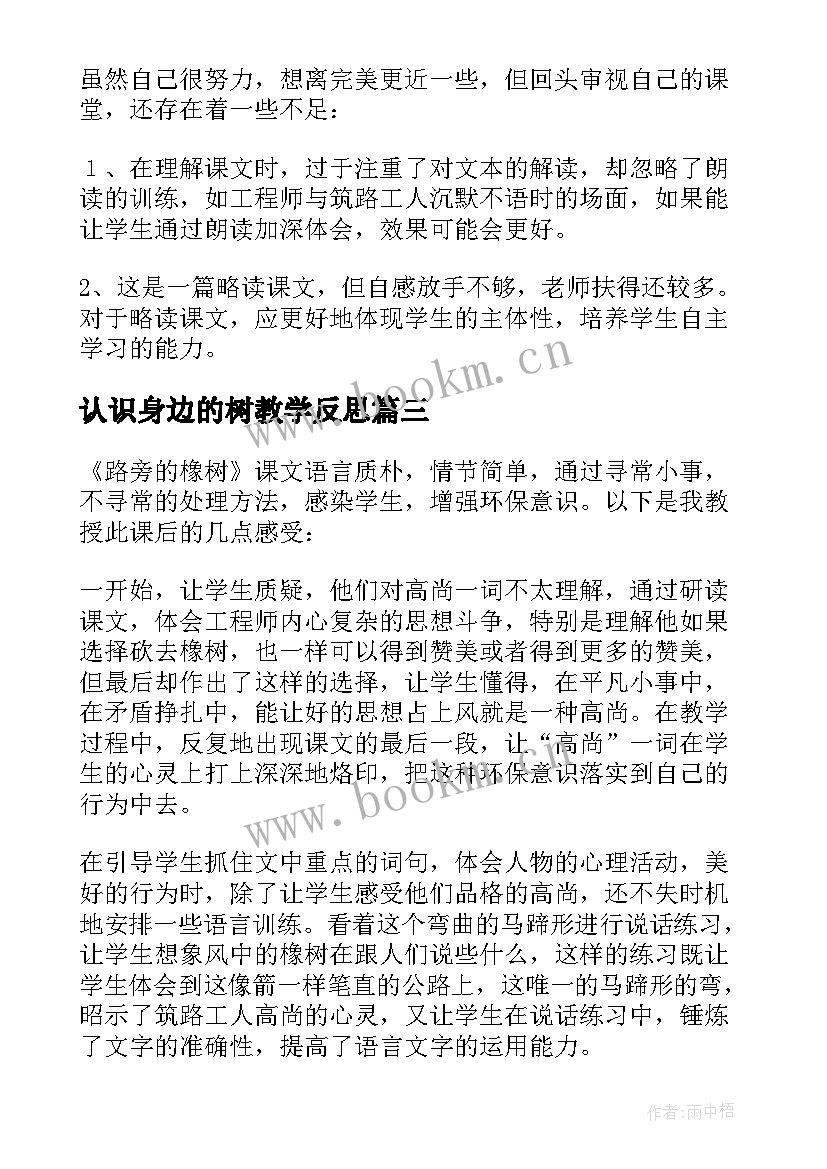 认识身边的树教学反思(实用5篇)