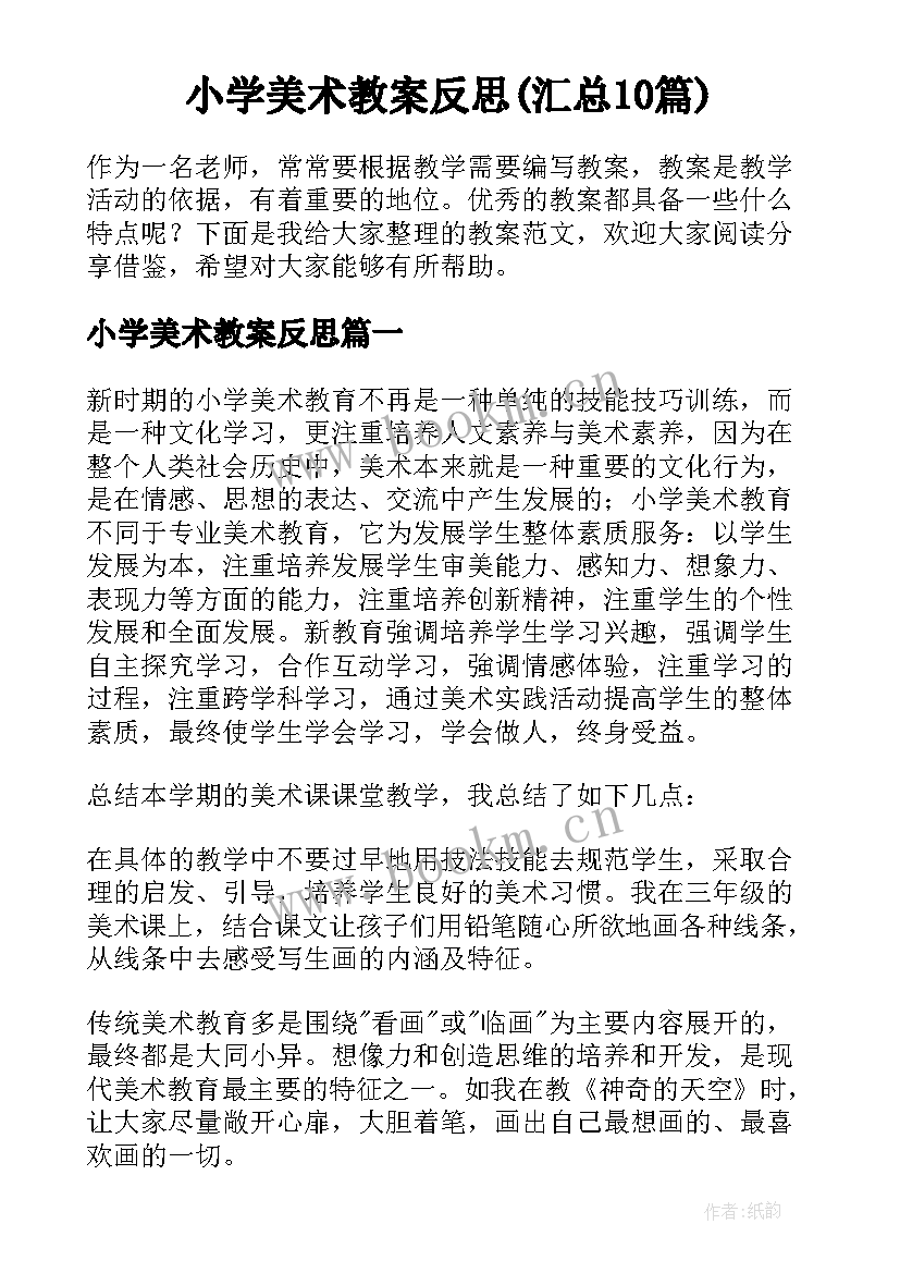 小学美术教案反思(汇总10篇)