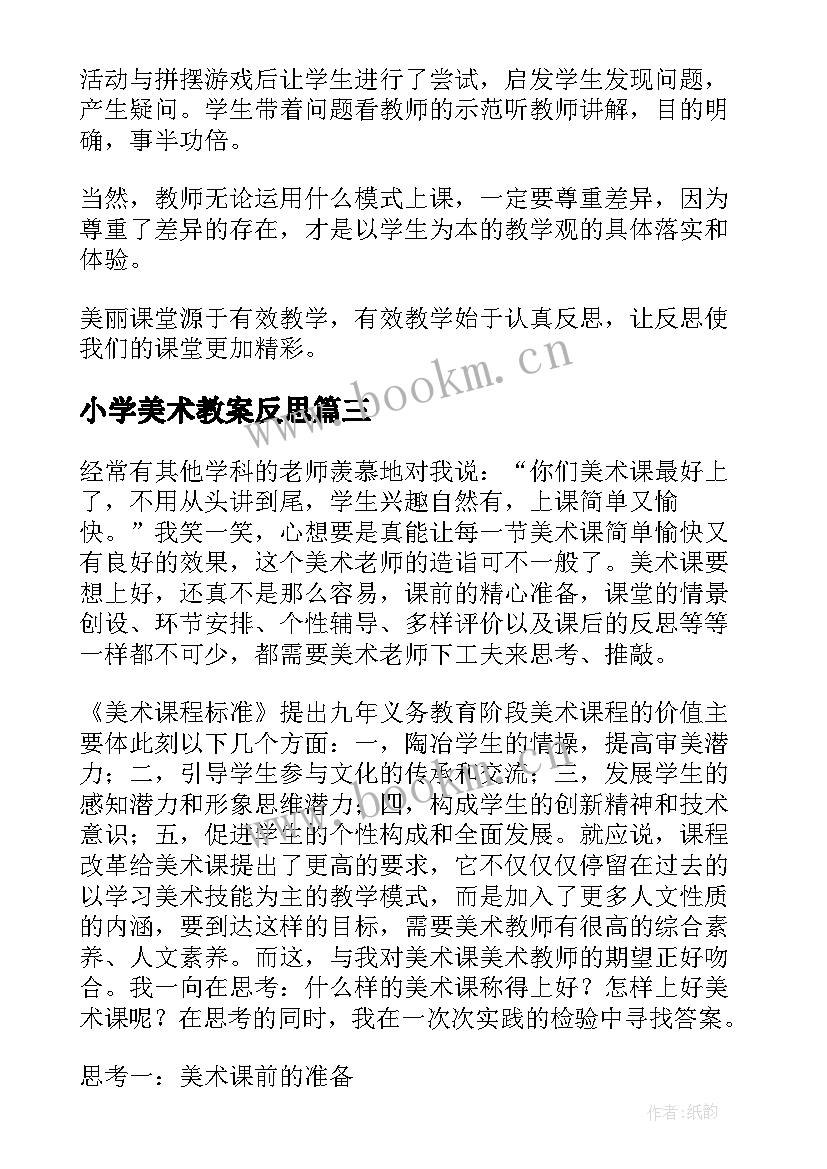 小学美术教案反思(汇总10篇)