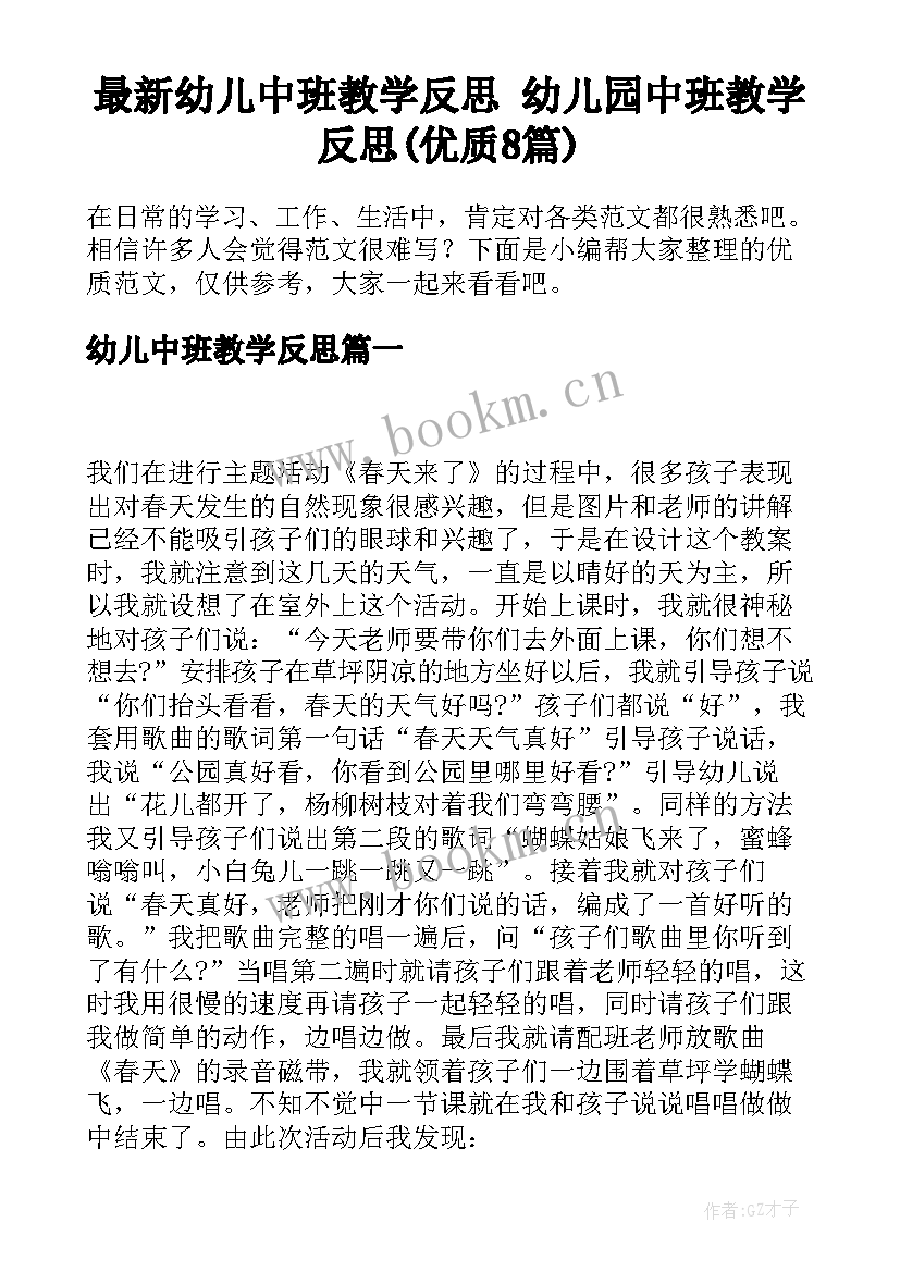 最新幼儿中班教学反思 幼儿园中班教学反思(优质8篇)