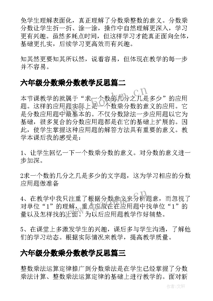 2023年六年级分数乘分数教学反思 分数乘法教学反思(通用9篇)