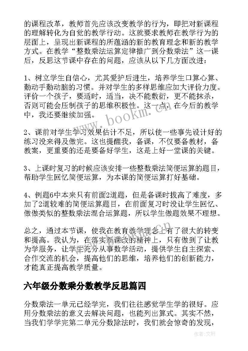 2023年六年级分数乘分数教学反思 分数乘法教学反思(通用9篇)