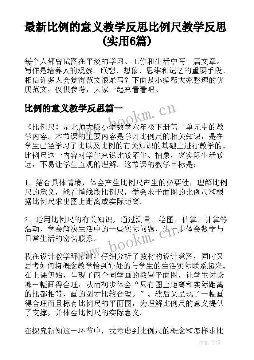 最新比例的意义教学反思 比例尺教学反思(实用6篇)