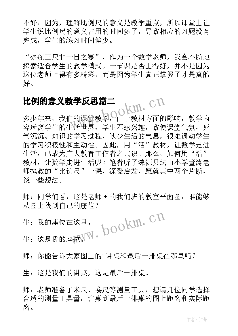 最新比例的意义教学反思 比例尺教学反思(实用6篇)