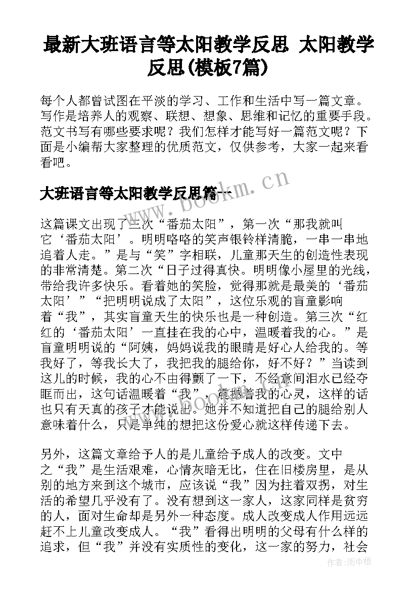 最新大班语言等太阳教学反思 太阳教学反思(模板7篇)