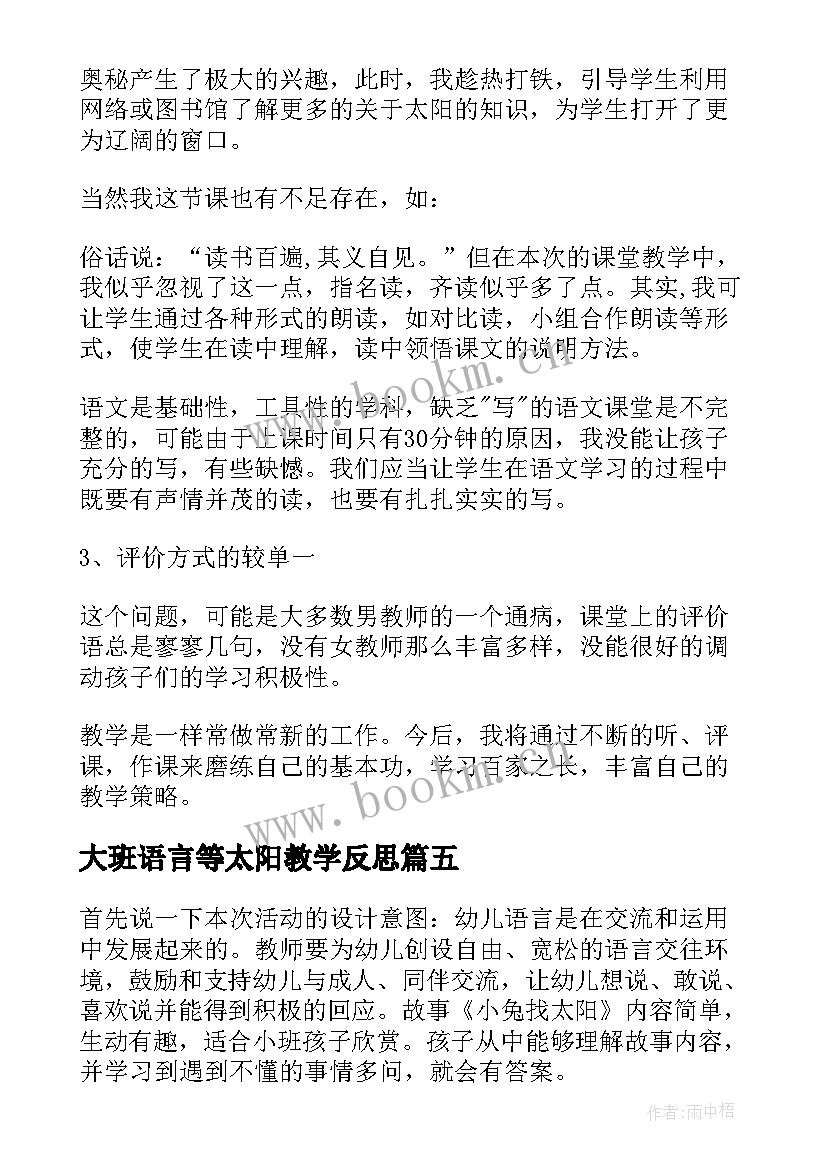 最新大班语言等太阳教学反思 太阳教学反思(模板7篇)