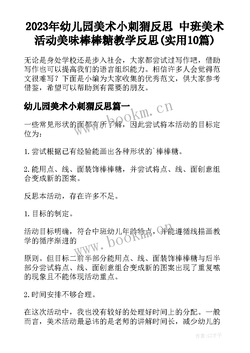 2023年幼儿园美术小刺猬反思 中班美术活动美味棒棒糖教学反思(实用10篇)