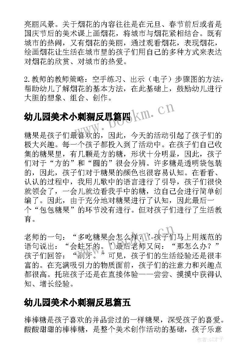 2023年幼儿园美术小刺猬反思 中班美术活动美味棒棒糖教学反思(实用10篇)