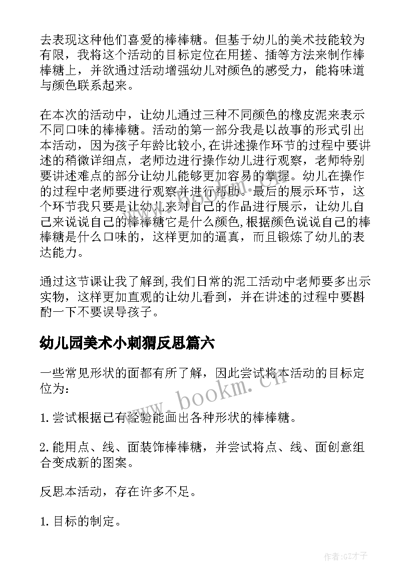 2023年幼儿园美术小刺猬反思 中班美术活动美味棒棒糖教学反思(实用10篇)