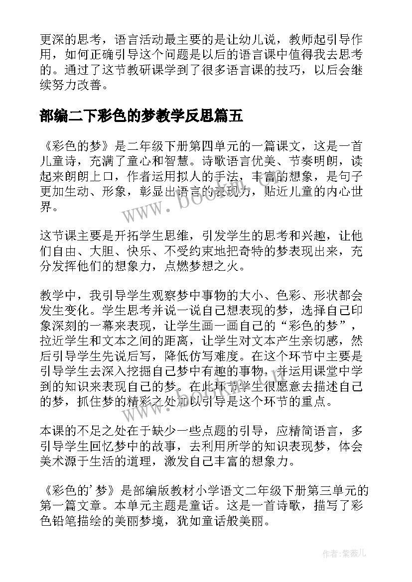 部编二下彩色的梦教学反思(汇总5篇)