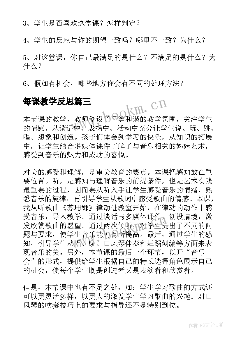 2023年每课教学反思(实用6篇)