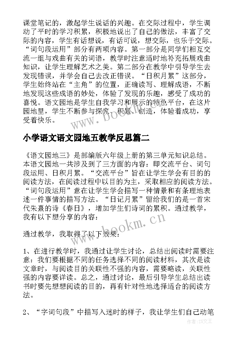 最新小学语文语文园地五教学反思(汇总5篇)