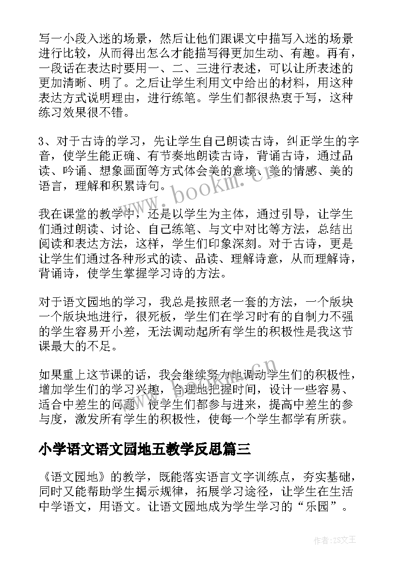 最新小学语文语文园地五教学反思(汇总5篇)