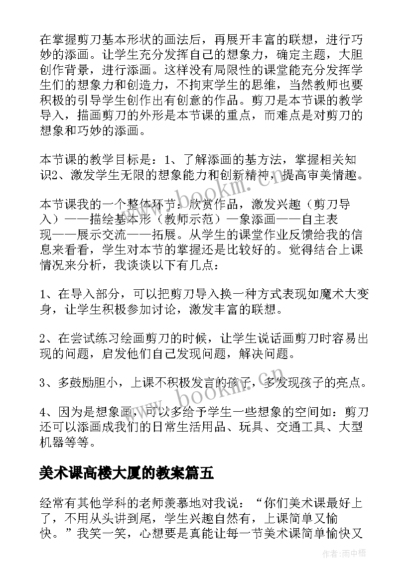 最新美术课高楼大厦的教案(优秀7篇)