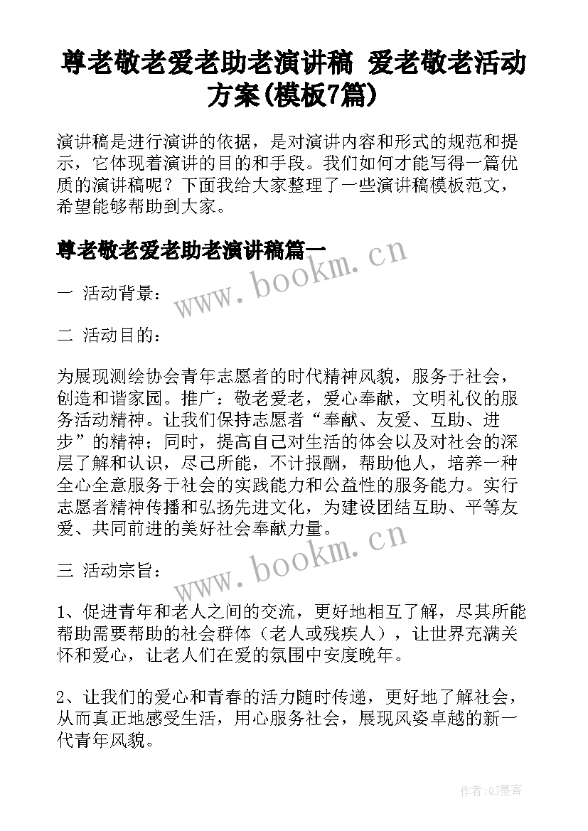 尊老敬老爱老助老演讲稿 爱老敬老活动方案(模板7篇)