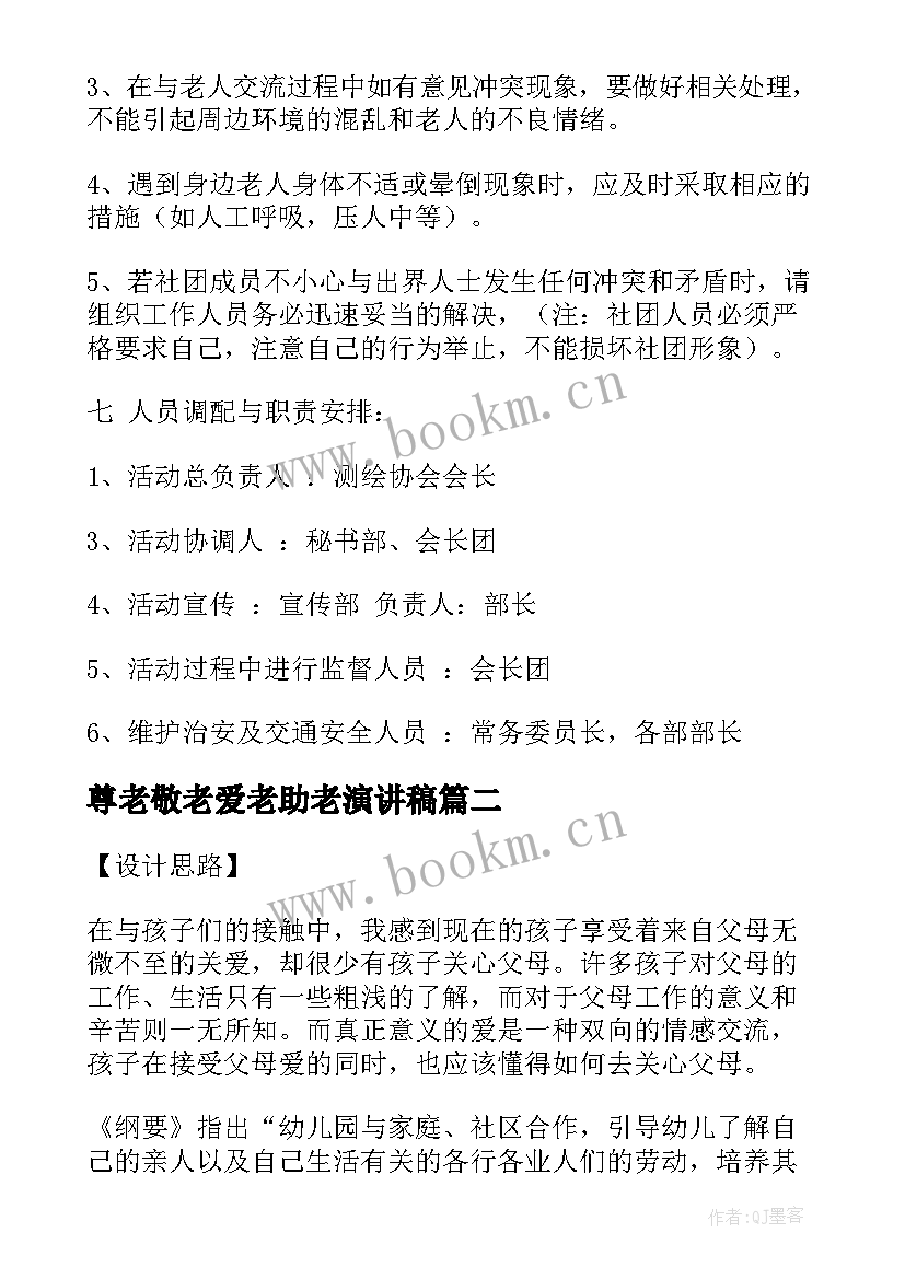 尊老敬老爱老助老演讲稿 爱老敬老活动方案(模板7篇)