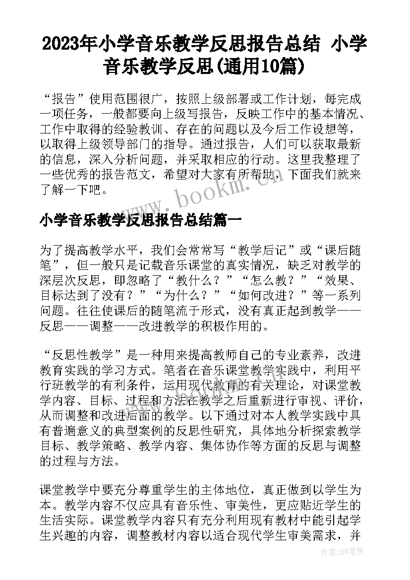 2023年小学音乐教学反思报告总结 小学音乐教学反思(通用10篇)