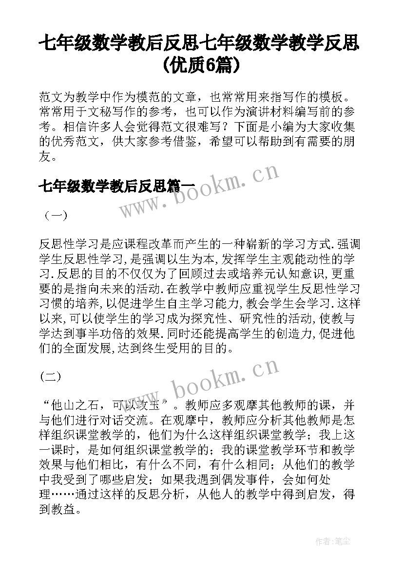 七年级数学教后反思 七年级数学教学反思(优质6篇)