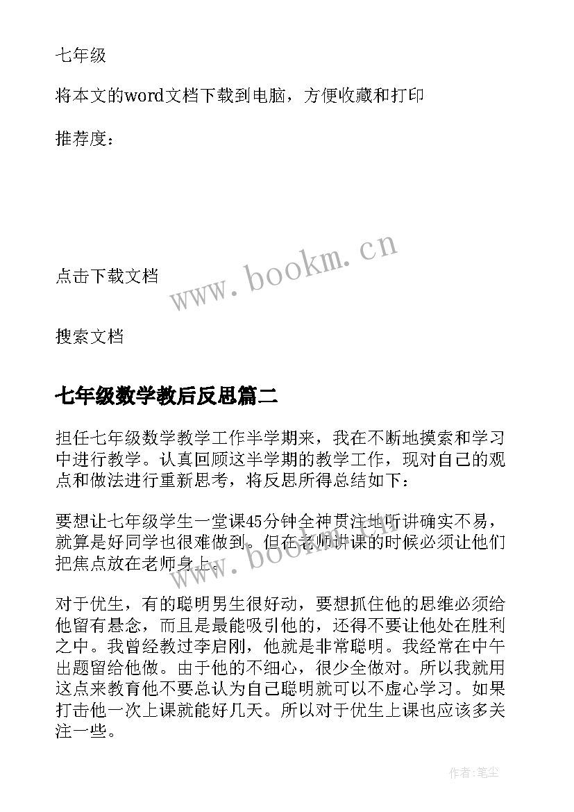 七年级数学教后反思 七年级数学教学反思(优质6篇)