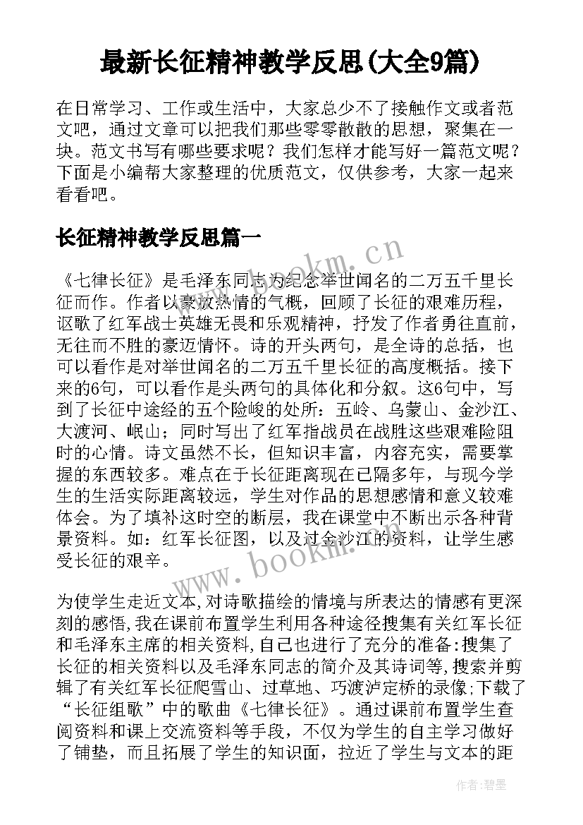 最新长征精神教学反思(大全9篇)