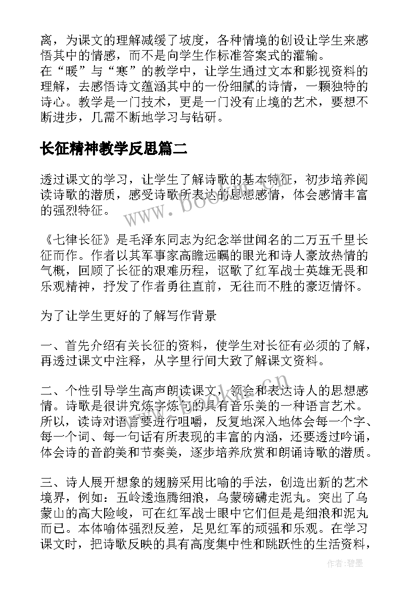 最新长征精神教学反思(大全9篇)