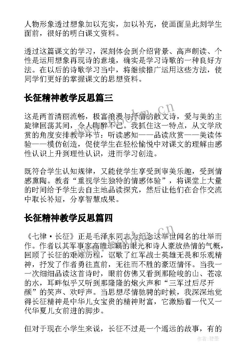 最新长征精神教学反思(大全9篇)