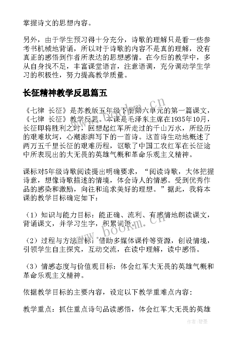 最新长征精神教学反思(大全9篇)