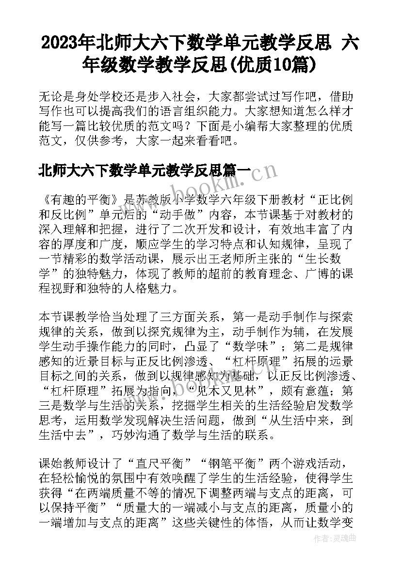 2023年北师大六下数学单元教学反思 六年级数学教学反思(优质10篇)