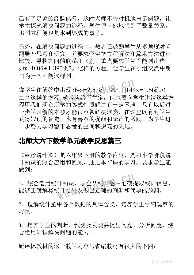 2023年北师大六下数学单元教学反思 六年级数学教学反思(优质10篇)