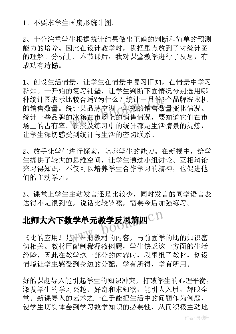 2023年北师大六下数学单元教学反思 六年级数学教学反思(优质10篇)