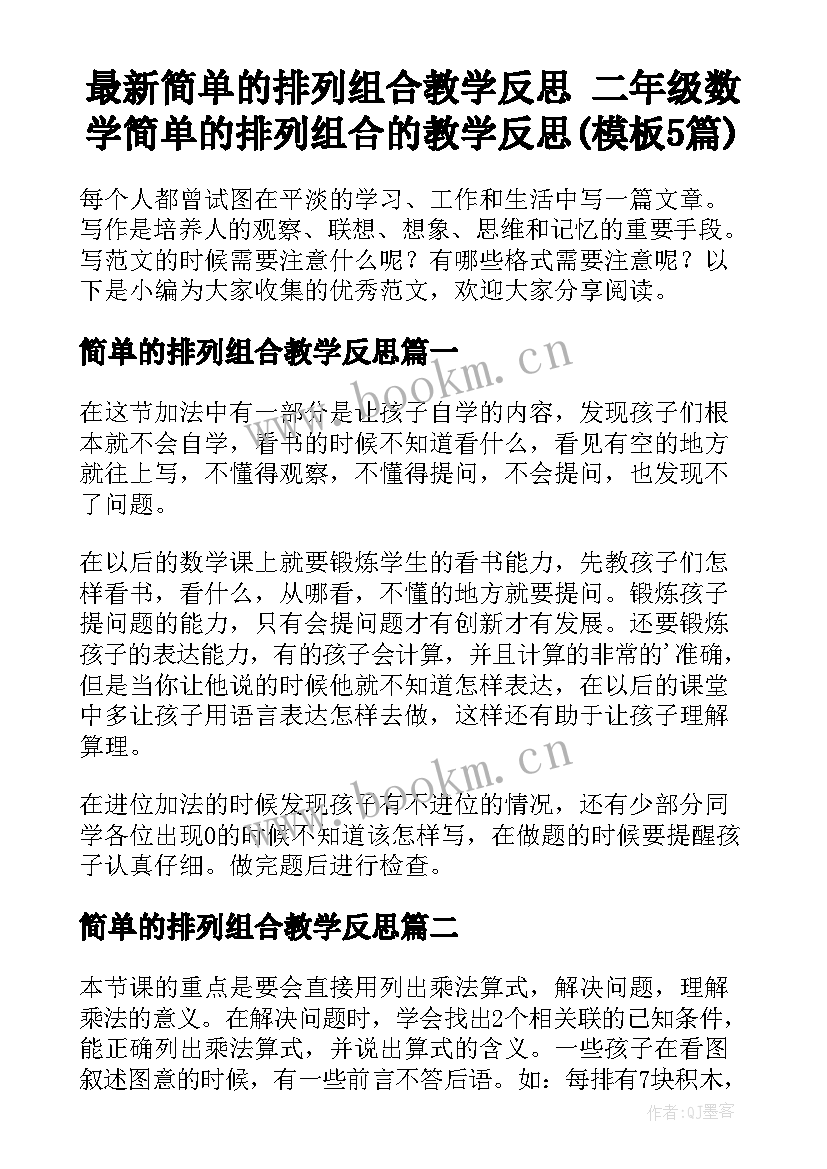 最新简单的排列组合教学反思 二年级数学简单的排列组合的教学反思(模板5篇)