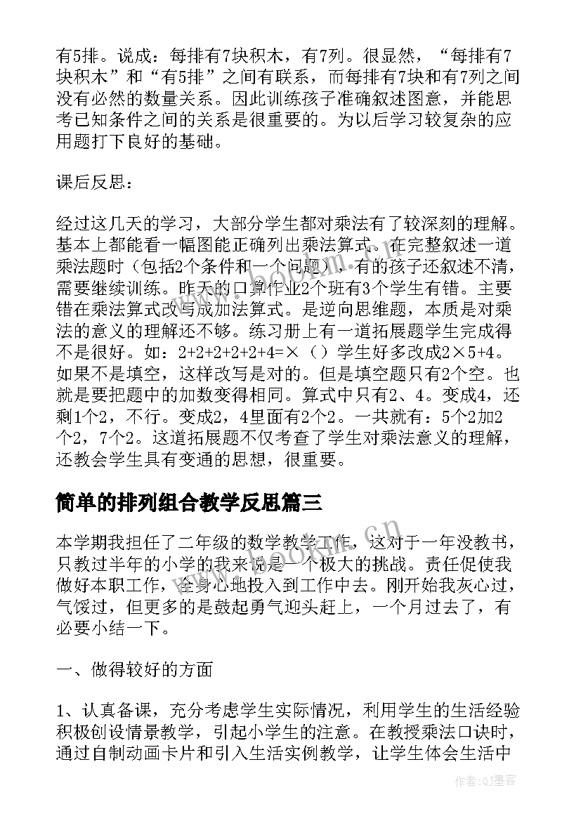 最新简单的排列组合教学反思 二年级数学简单的排列组合的教学反思(模板5篇)