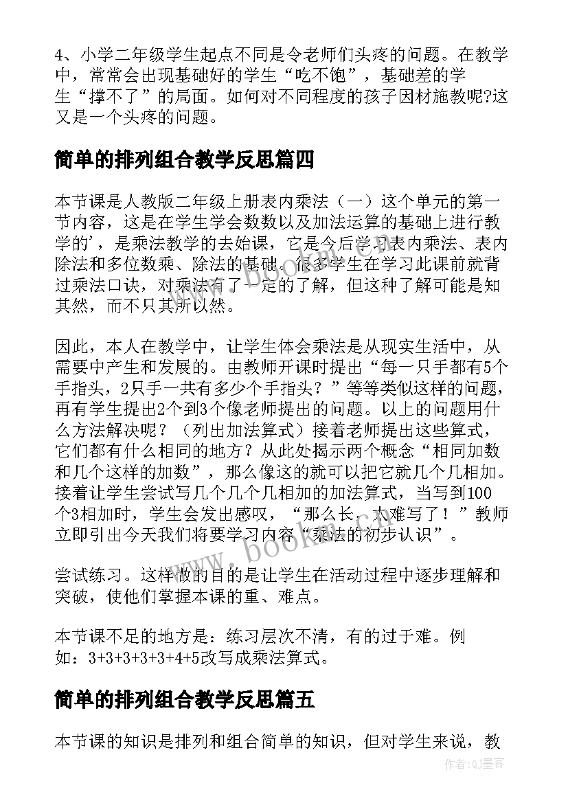 最新简单的排列组合教学反思 二年级数学简单的排列组合的教学反思(模板5篇)