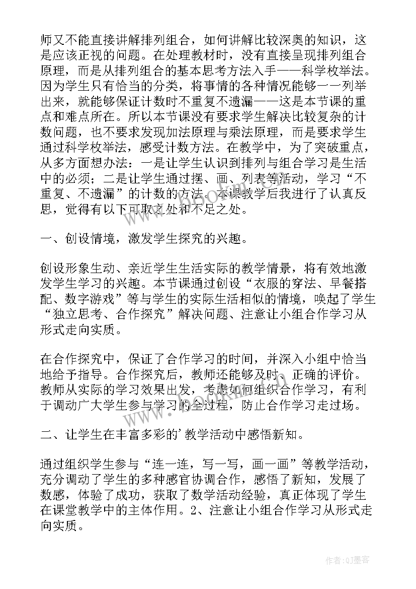 最新简单的排列组合教学反思 二年级数学简单的排列组合的教学反思(模板5篇)