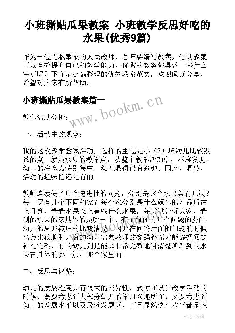 小班撕贴瓜果教案 小班教学反思好吃的水果(优秀9篇)