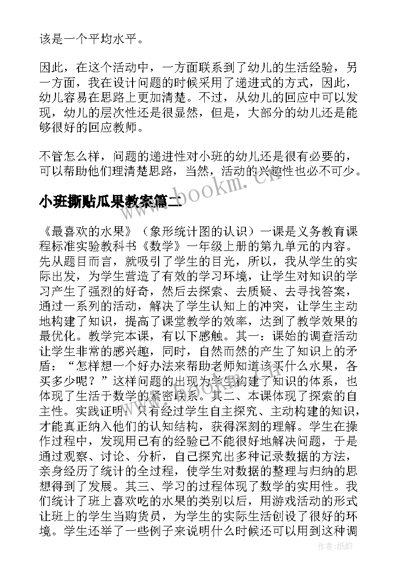 小班撕贴瓜果教案 小班教学反思好吃的水果(优秀9篇)