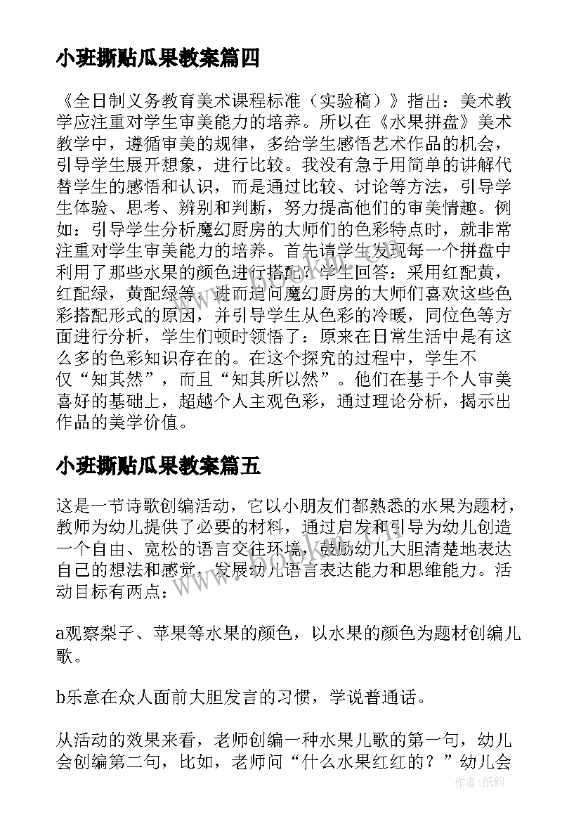 小班撕贴瓜果教案 小班教学反思好吃的水果(优秀9篇)