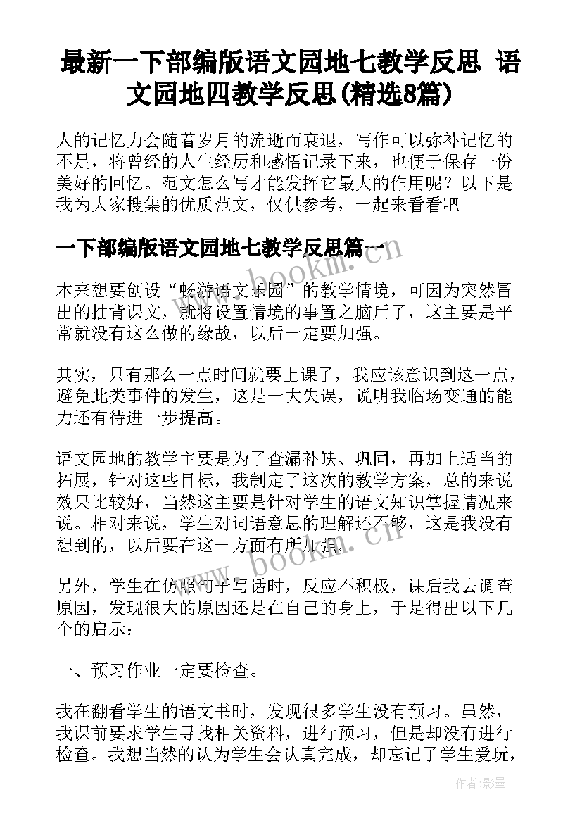 最新一下部编版语文园地七教学反思 语文园地四教学反思(精选8篇)